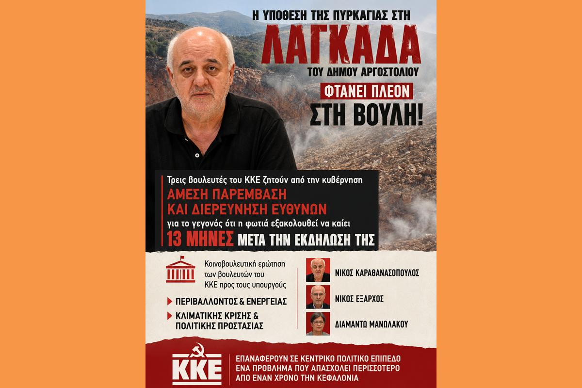 Κεφαλονιά: Στη Βουλή η φωτιά στη Λαγκάδα που καίει 13 μήνες
