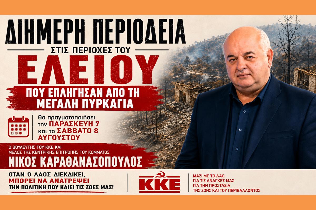 ΚΚΕ  Νίκος Καραθανασόπουλος: Διήμερη περιοδεία στις πυρόπληκτες περιοχές του Ελειού