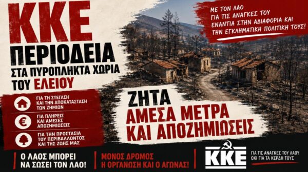 ΚΚΕ: Περιοδεία στα πυρόπληκτα χωριά του Ελειού – Ζητά άμεσα μέτρα και αποζημιώσεις
