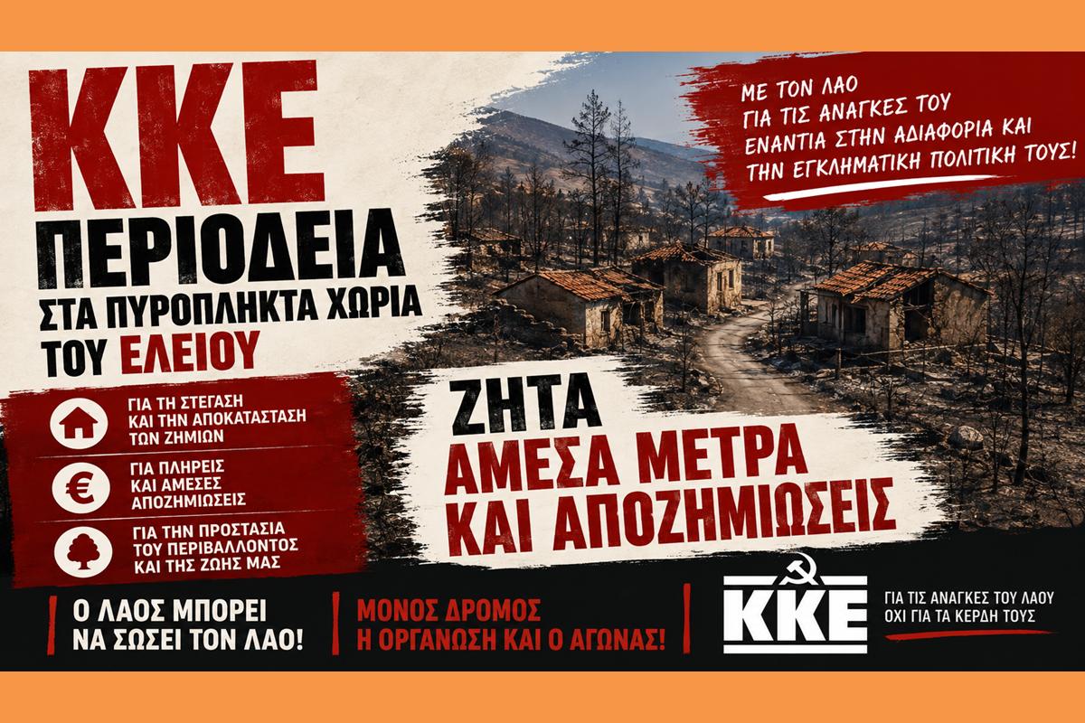 ΚΚΕ: Περιοδεία στα πυρόπληκτα χωριά του Ελειού – Ζητά άμεσα μέτρα και αποζημιώσεις