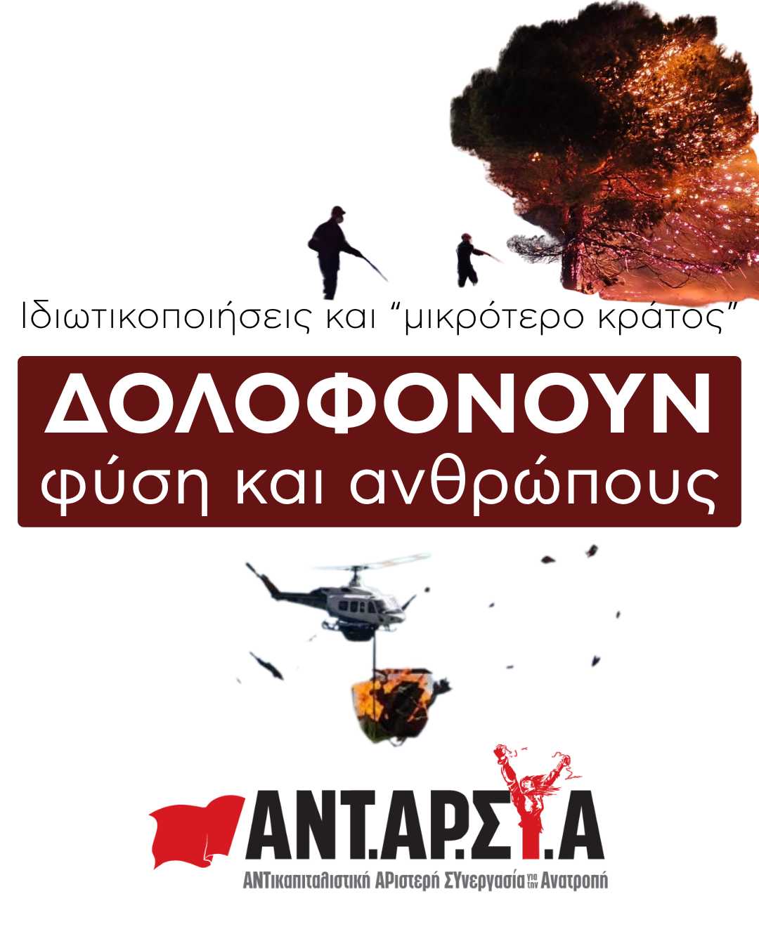 Κυβέρνηση εγκληματιών Φωτιές στο βωμό του κέρδους