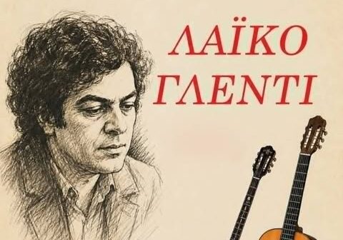 ΛΑΪΚΟ ΓΛΕΝΤΙ ΣΤΗΝ ΙΘΑΚΗ (ΠΛΑΤΕΙΑ ΣΚΑΚΙ ΧΩΡΑΦΑΚΙΑ)