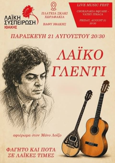 ΛΑΪΚΟ ΓΛΕΝΤΙ ΣΤΗΝ ΙΘΑΚΗ (ΠΛΑΤΕΙΑ ΣΚΑΚΙ ΧΩΡΑΦΑΚΙΑ)