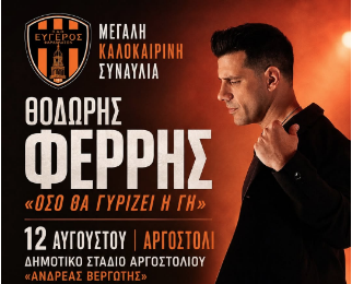 Μεγάλη συναυλία του Εύγερου με τον Θοδωρή Φέρρη