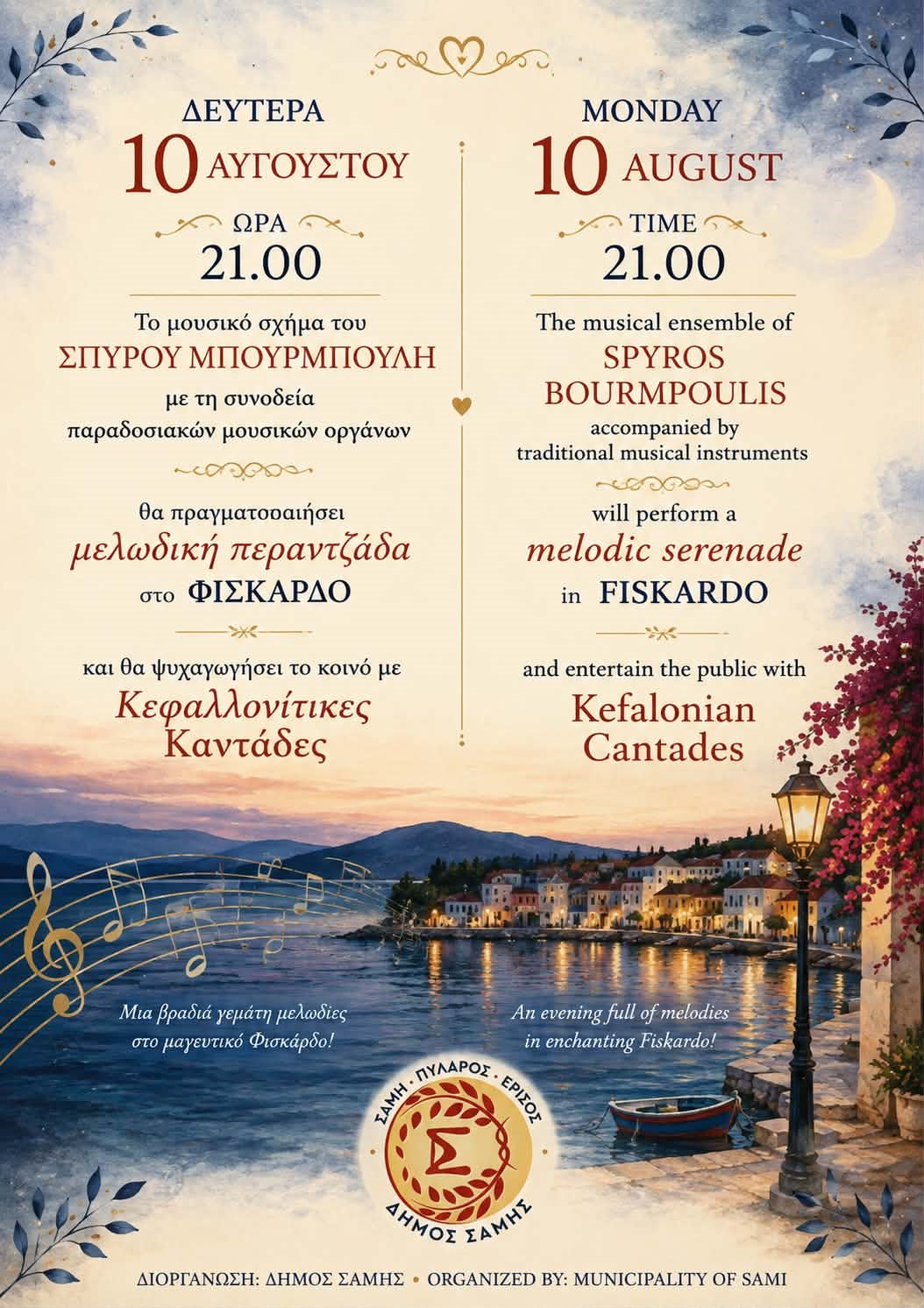 Μελωδική Περαντζάδα στο Φισκάρδο τη Δευτέρα 10 Αυγούστου