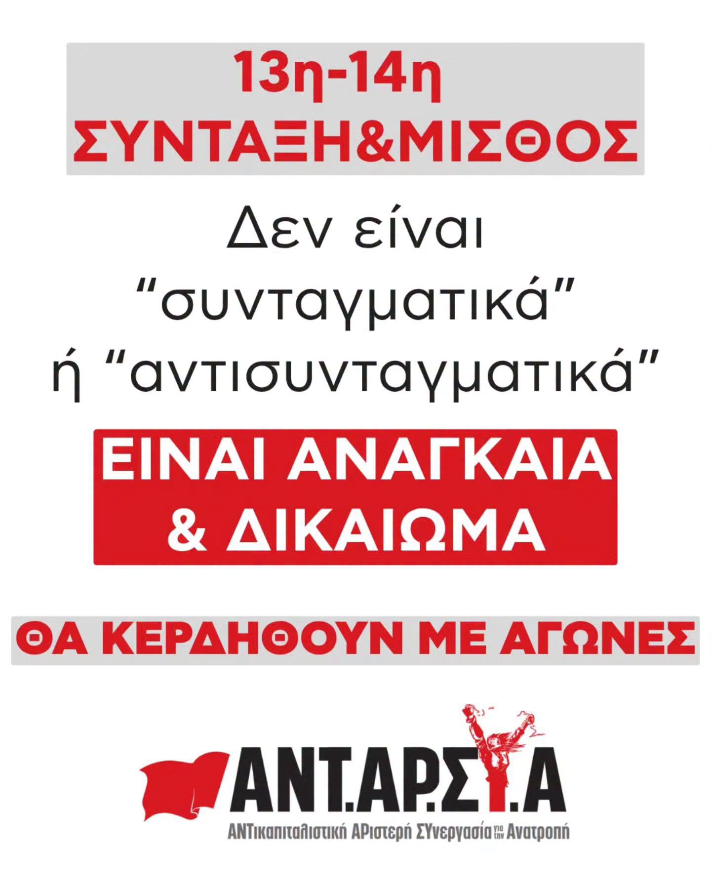 Μόνο το κόστος των σκανδάλων φτάνει για την επαναφορά 13ου 14ου μισθού και σύνταξης.
