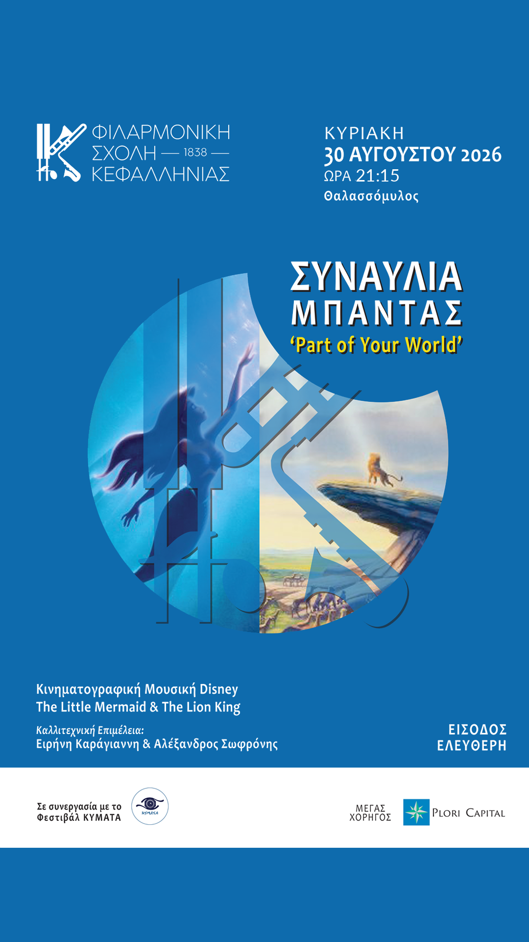 Μουσική βραδιά με άρωμα Disney από τη Φιλαρμονική Σχολή Κεφαλληνίας