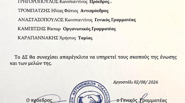 Νέα διοίκηση στην Ένωση Αστυνομικών Υπαλλήλων Κεφαλονιάς και Ιθάκης – Επανεκλογή Γρηγορόπουλου στην προεδρία
