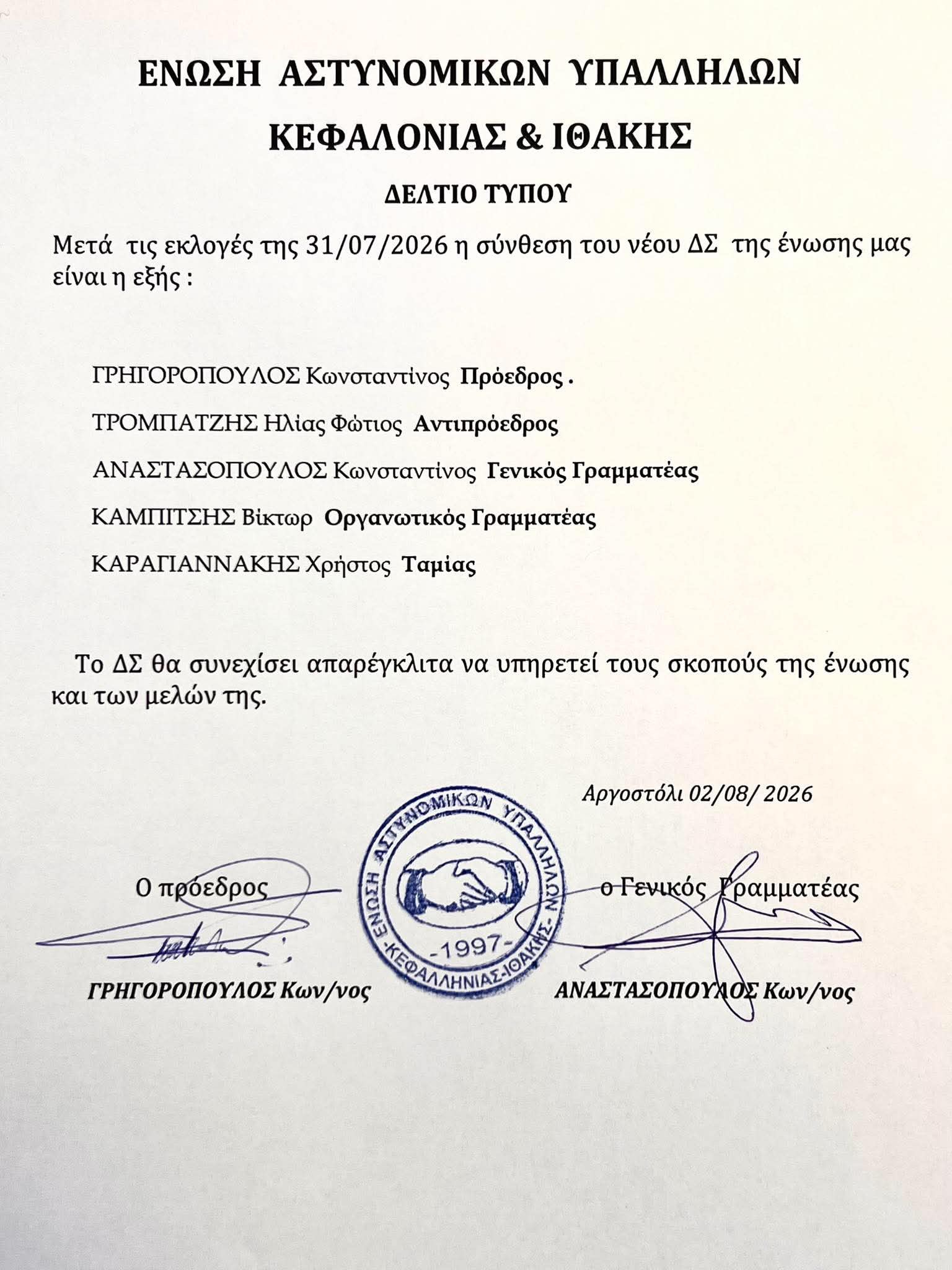 Νέα διοίκηση στην Ένωση Αστυνομικών Υπαλλήλων Κεφαλονιάς και Ιθάκης – Επανεκλογή Γρηγορόπουλου στην προεδρία