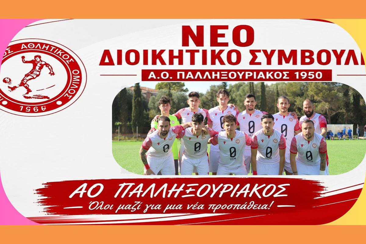 Νέο Διοικητικό Συμβούλιο στον Α.Ο