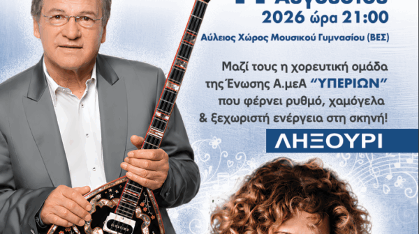 Ο Χρήστος Νικολόπουλος στην Κεφαλονιά για τη μεγάλη φιλανθρωπική συναυλία του «ΥΠΕΡΙΩΝΑ»