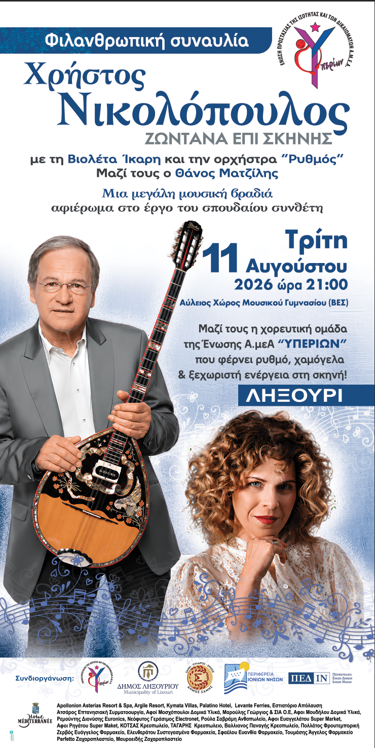 Ο Χρήστος Νικολόπουλος στην Κεφαλονιά για τη μεγάλη φιλανθρωπική συναυλία του «ΥΠΕΡΙΩΝΑ»
