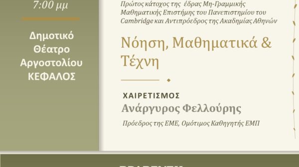 Ο διεθνώς διακεκριμένος Αθανάσιος Φωκάς μιλά στον «Κέφαλο»