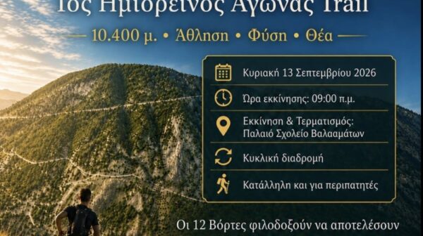 ΟΙ 12 ΒΟΛΤΕΣ – 1ος Ημιορεινός Αγώνας Trail