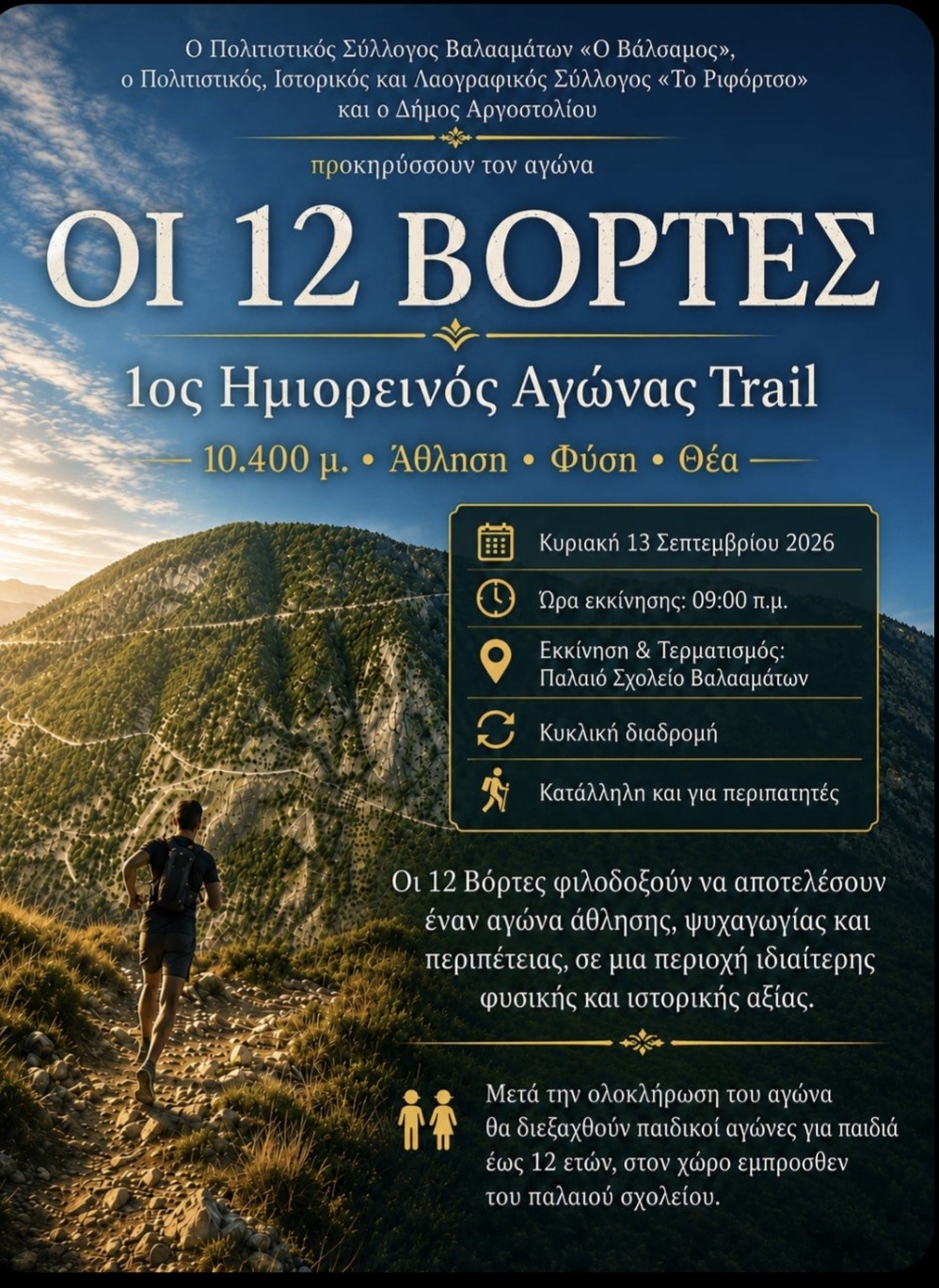 ΟΙ 12 ΒΟΛΤΕΣ – 1ος Ημιορεινός Αγώνας Trail