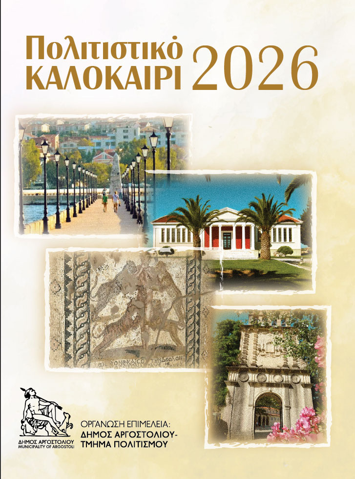 Οι εκδηλώσεις στον Δήμο Αργοστολίου το τριήμερο 14, 15 και 16 Αυγούστου