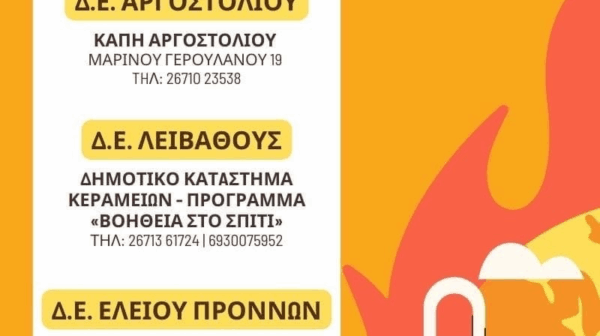 Οι κλιματιζόμενοι χώροι στον Δήμο Αργοστολίου την Δευτέρα 10/8 και την Τρίτη 11/8
