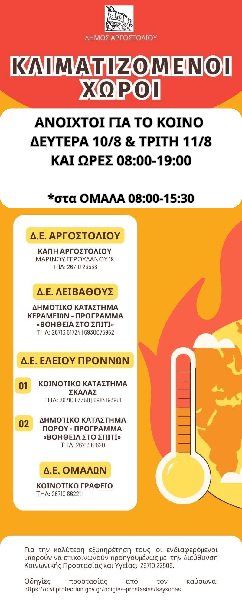 Οι κλιματιζόμενοι χώροι στον Δήμο Αργοστολίου την Δευτέρα 10/8 και την Τρίτη 11/8