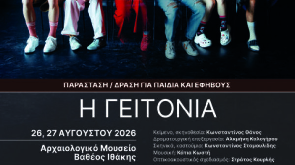 ΟΛΗ Η ΕΛΛΑΔΑ ΕΝΑΣ ΠΟΛΙΤΙΣΜΟΣ ΣΤΗΝ ΙΘΑΚΗ