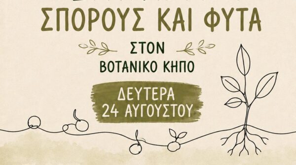 Παιδική Δράση Βοτανικού Κήπου