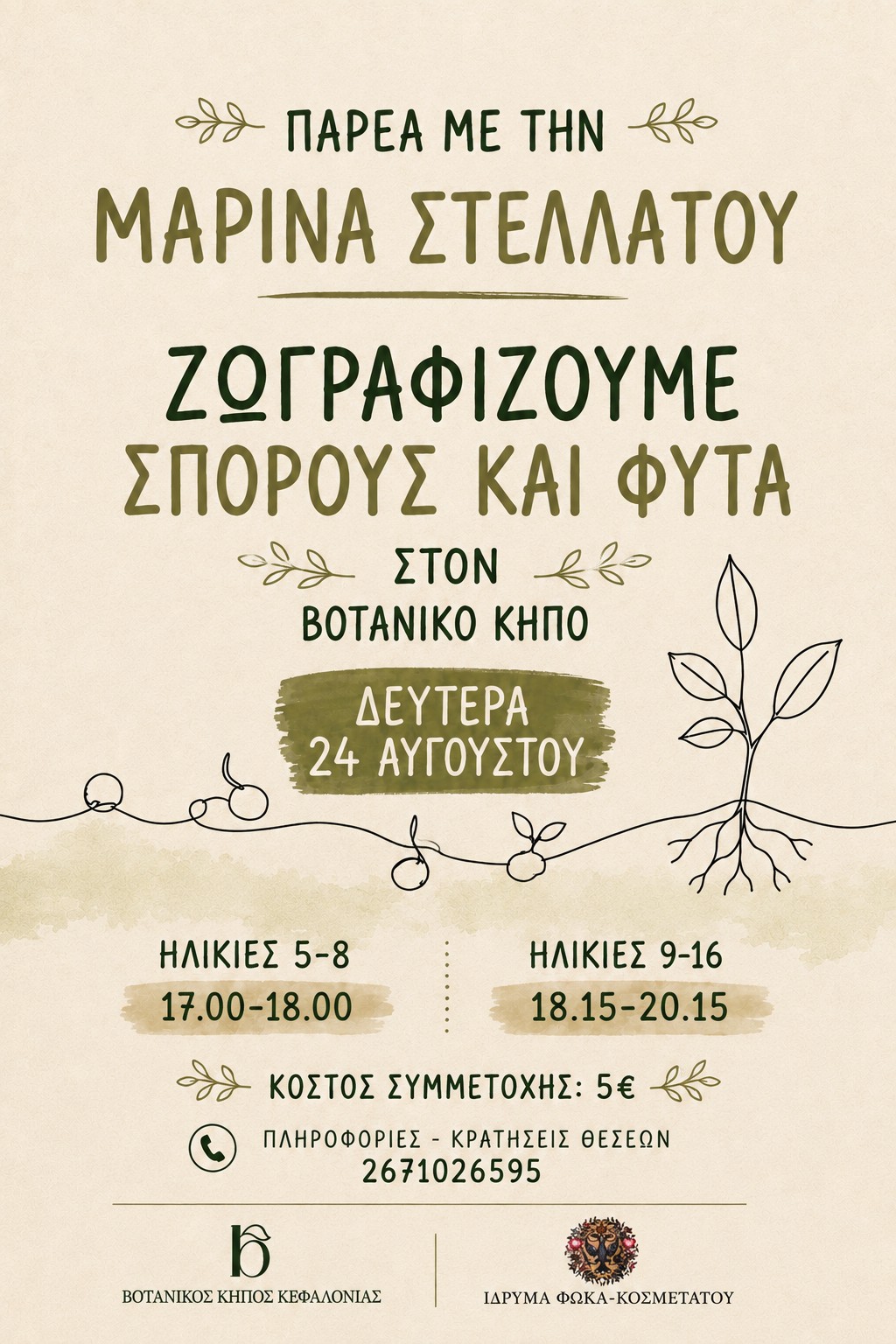 Παιδική Δράση Βοτανικού Κήπου