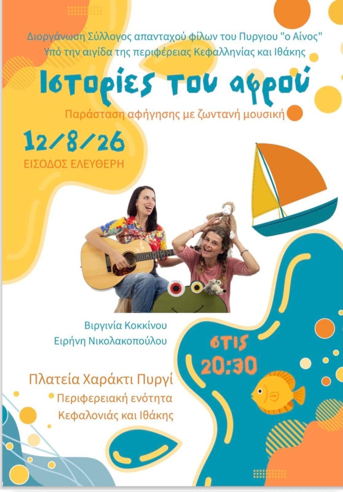 ΠΑΙΔΙΚΗ ΠΑΡΑΣΤΑΣΗ ΣΤΟ ΠΥΡΓΙ ΤΗΝ ΤΕΤΑΡΤΗ 12 ΑΥΓΟΥΣΤΟΥ ΑΠΟ ΤΟΝ ΣΥΛΛΟΓΟ “ΑΙΝΟ”