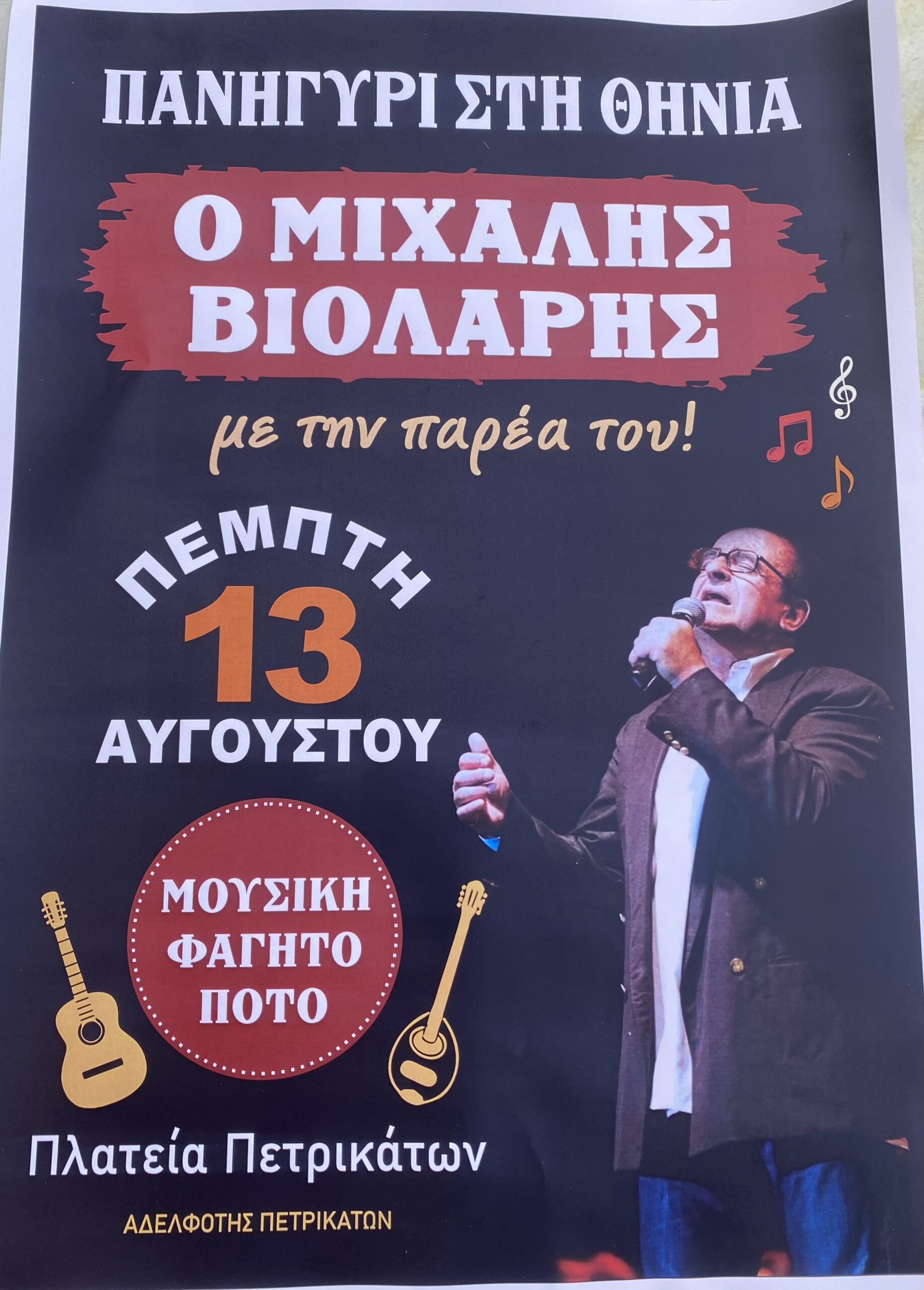 Πανηγύρι στην Θηνιά 13 8 Πετρικατα Μιχάλης Βιολάρης