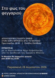 Πανσέληνος Αυγούστου στο Αρχαιολογικό Μουσείο Σάμης