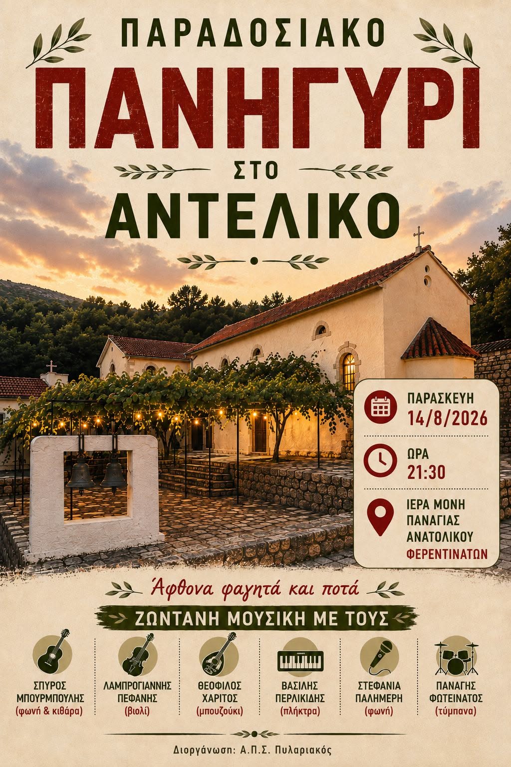 ΠΑΡΑΔΟΣΙΑΚΟ ΠΑΝΗΓΥΡΙ ΣΤΟ ΑΝΤΕΛΙΚΟ ΤΗΝ ΠΑΡΑΣΚΕΥΗ 14 ΑΥΓΟΥΣΤΟΥ ΑΠΟ ΤΟΝ ΠΥΛΑΡΙΑΚΟ