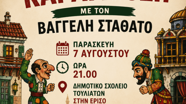 Παράσταση Καραγκιόζη με τον Βαγγέλη Σταθάτο απο τον Δήμο Σάμης την Παρασκευή 7 Αυγούστου στα Τουλιάτα