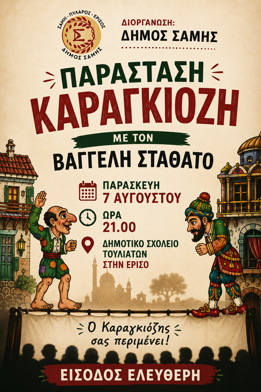 Παράσταση Καραγκιόζη με τον Βαγγέλη Σταθάτο απο τον Δήμο Σάμης την Παρασκευή 7 Αυγούστου στα Τουλιάτα