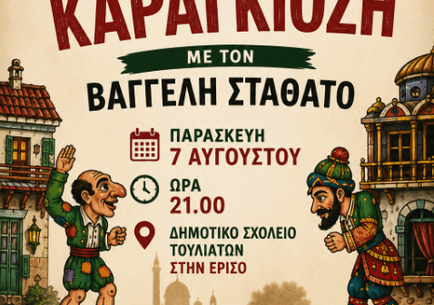 Παράσταση Καραγκιόζη την Παρασκευή 7 Αυγούστου, στα Τουλιάτα Ερίσου