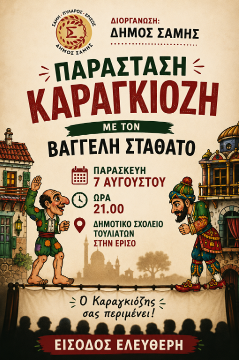 Παράσταση Καραγκιόζη την Παρασκευή 7 Αυγούστου, στα Τουλιάτα Ερίσου