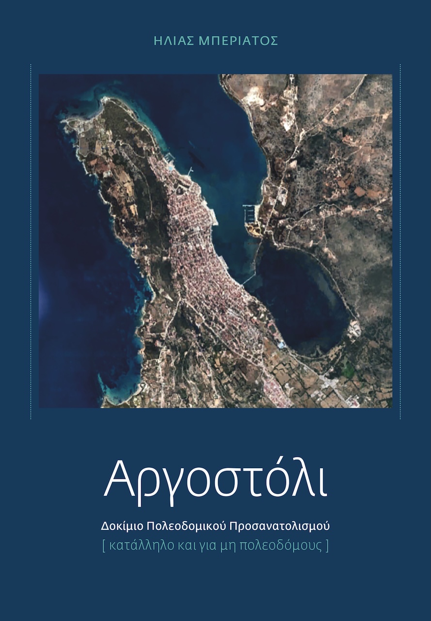 Παρουσίαση του νέου βιβλίου του Ηλία Μπεριάτου για το Αργοστόλι στην Κοργιαλένειο Βιβλιοθήκη