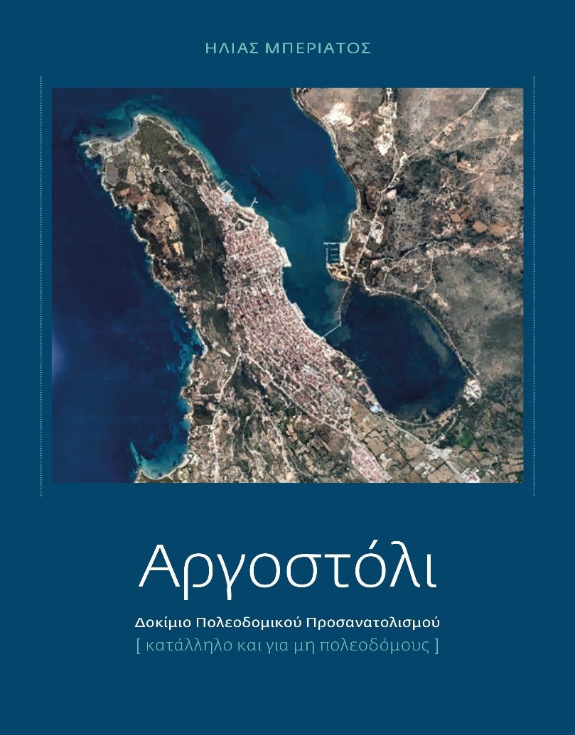 Παρουσίαση του βιβλίου του Ηλία Μπεριάτου