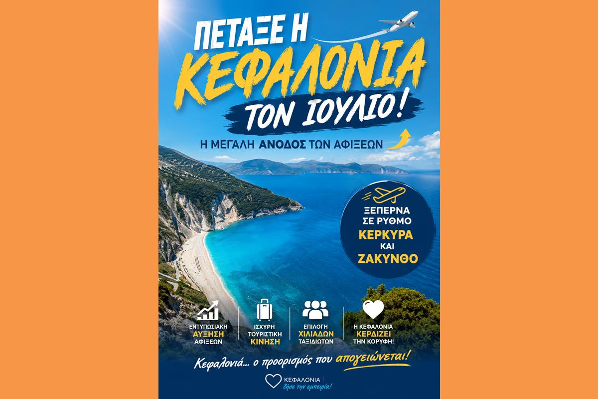 Πέταξε η Κεφαλονιά τον Ιούλιο! Η μεγάλη άνοδος των αφίξεων – Ξεπερνά σε ρυθμό Κέρκυρα και Ζάκυνθο