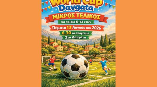 ΠΟΔΟΣΦΑΙΡΙΚΟΣ ΑΓΩΝΑΣ «WORLD CUP DAVGATA 2026»