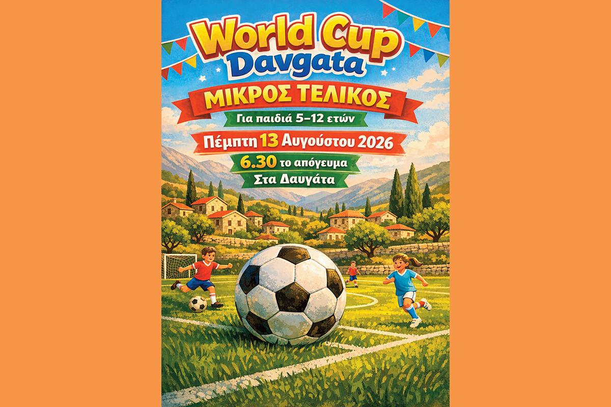 ΠΟΔΟΣΦΑΙΡΙΚΟΣ ΑΓΩΝΑΣ «WORLD CUP DAVGATA 2026»