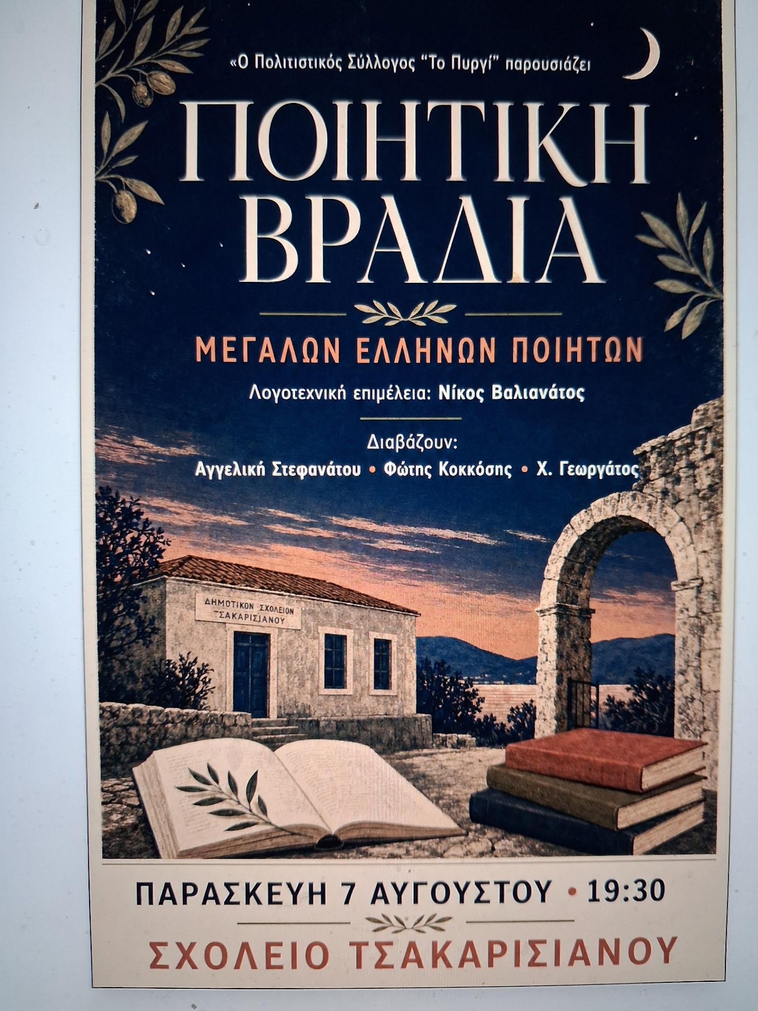Ποιητική βραδιά την Παρασκευή 7 Αυγούστου στο Τσακαρισιάνο απο τον Πολιτιστικό Σύλλογο “Το Πυργί”