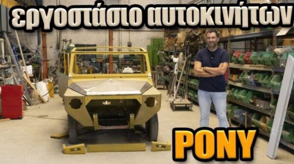 Πώς είναι σήμερα το εργοστάσιο που φτιαχνόταν το ελληνικό αυτοκίνητο Pony και Φυσικά απο Κεφαλονίτες δείτε το video