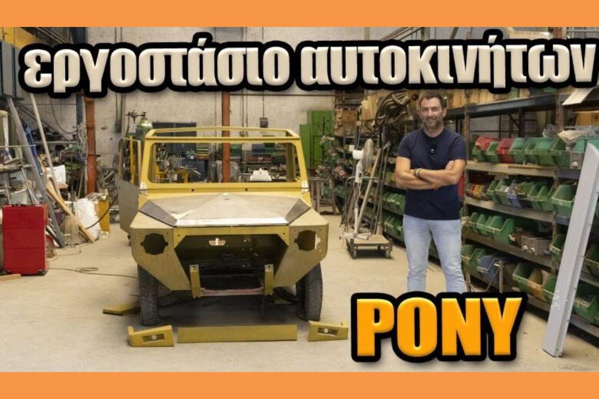 Πώς είναι σήμερα το εργοστάσιο που φτιαχνόταν το ελληνικό αυτοκίνητο Pony και Φυσικά απο Κεφαλονίτες δείτε το Video