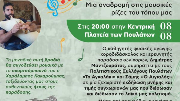 Πουλάτα: Οι Πρωτομάστορες της Παράδοσης σε μια ξεχωριστή μουσική εκδήλωση στις 8 Αυγούστου