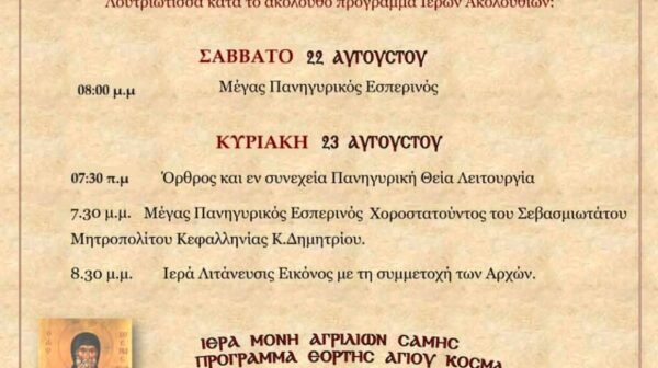 Πρόγραμμα Εορτασμού Παναγίας Λουτριώτισσας στη Σάμη την Κυριακή 23 Αυγούστου