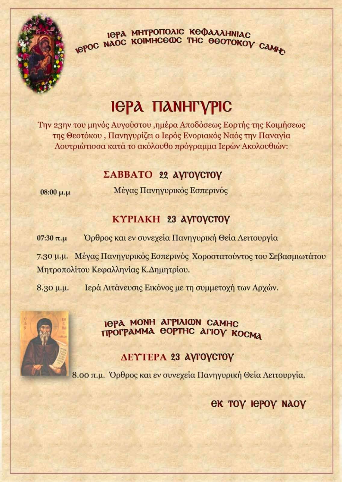 Πρόγραμμα Εορτασμού Παναγίας Λουτριώτισσας στη Σάμη την Κυριακή 23 Αυγούστου