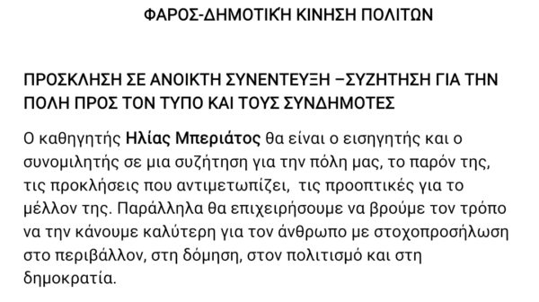ΠΡΟΣΚΛΗΣΗ ΣΕ ΑΝΟΙΚΤΗ ΣΥΝΕΝΤΕΥΞΗ –ΣΥΖΗΤΗΣΗ ΓΙΑ ΤΗΝ ΠΟΛΗ