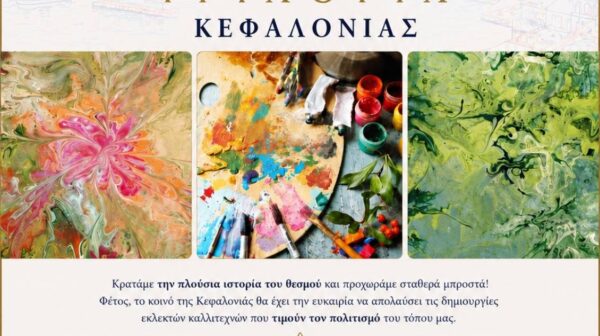 Πρόσκληση στα Εγκαίνια της 15ης Ανοιχτής Καλλιτεχνικής Τριλογίας Κεφαλονιάς