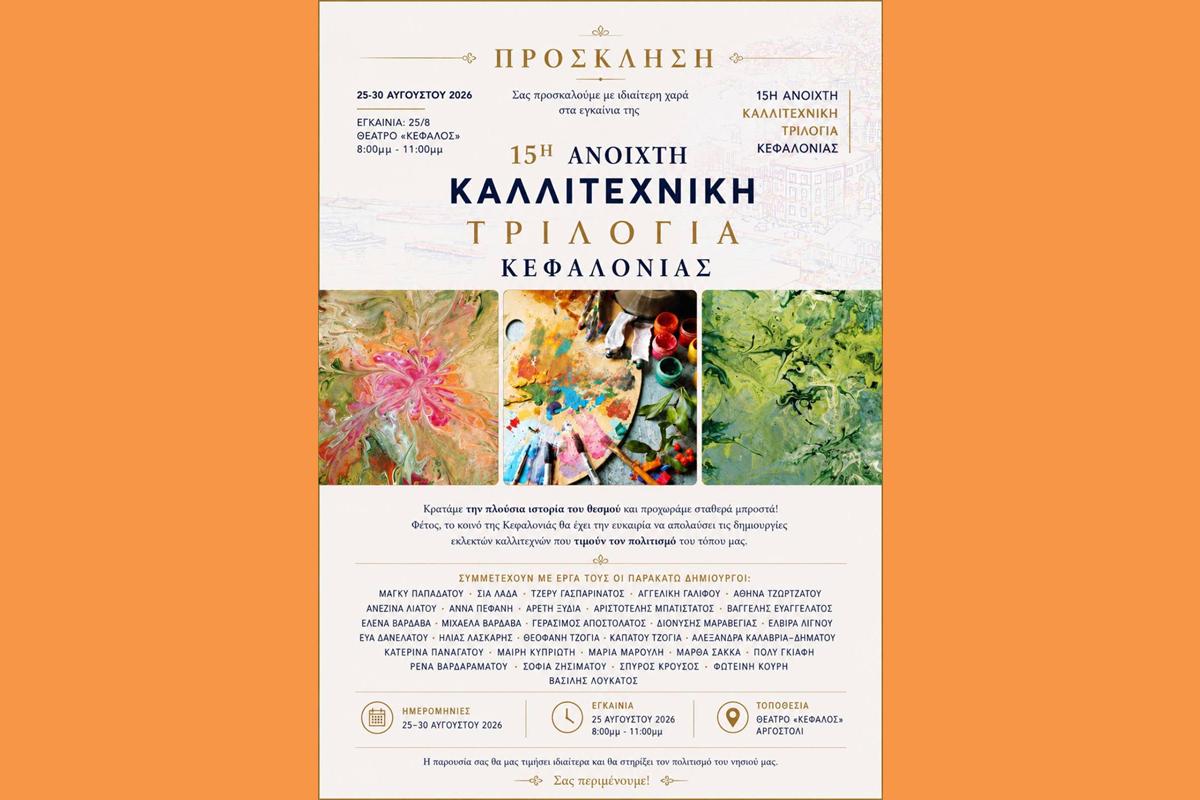 Πρόσκληση στα Εγκαίνια της 15ης Ανοιχτής Καλλιτεχνικής Τριλογίας Κεφαλονιάς Εισερχόμενα Jgasparinatos@pin.gov