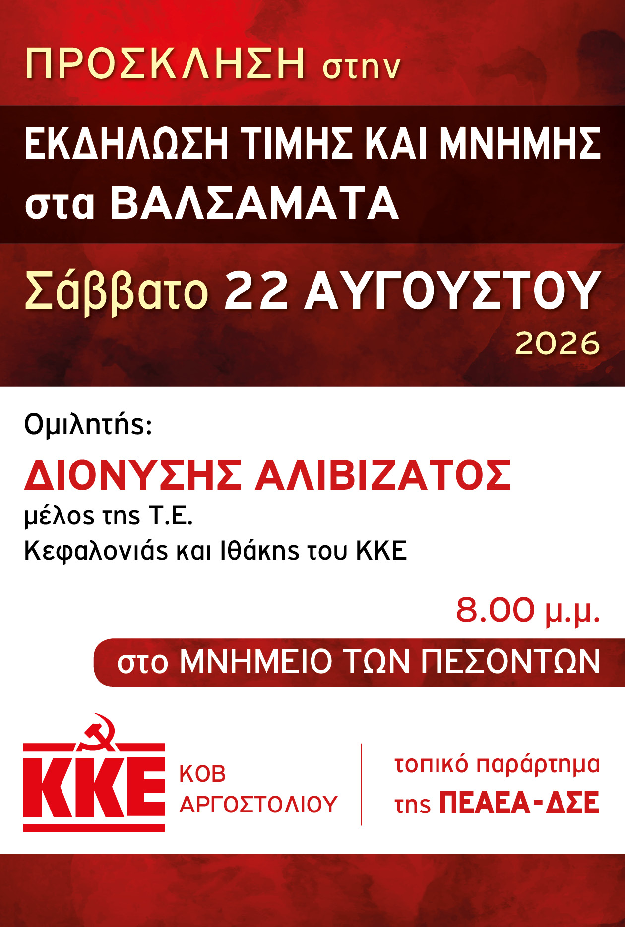 ΠΡΟΣΚΛΗΣΗ ΣΤΗΝ ΕΚΔΗΛΩΣΗ ΤΙΜΗΣ ΚΑΙ ΜΝΗΜΗΣ ΒΑΛΣΑΜΑΤΑ