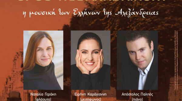 Πρόσκληση στην καλλιτεχνική βραδιά «OPUS ALEXANDRINUM»
