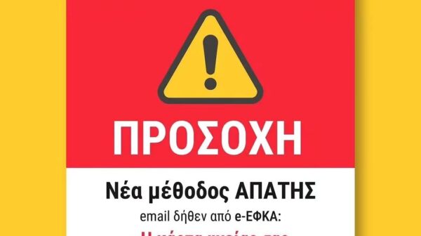 Προσοχή σε νέα ηλεκτρονική απάτη, με δήθεν email από τον e-ΕΦΚΑ